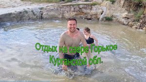 Отдых на озере Горькое деревня Узково, Курганской обл.