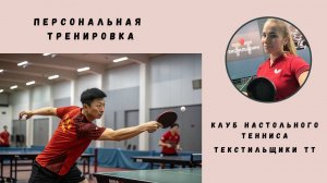 Персональная тренировка настольный теннис. Запольских Алёна и Цветков Андрей