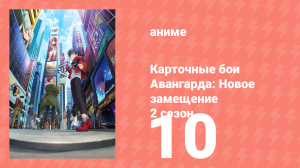 Карточные бои Авангарда: Новое замещение 2 сезон 10 серия (аниме-сериал, 2023)