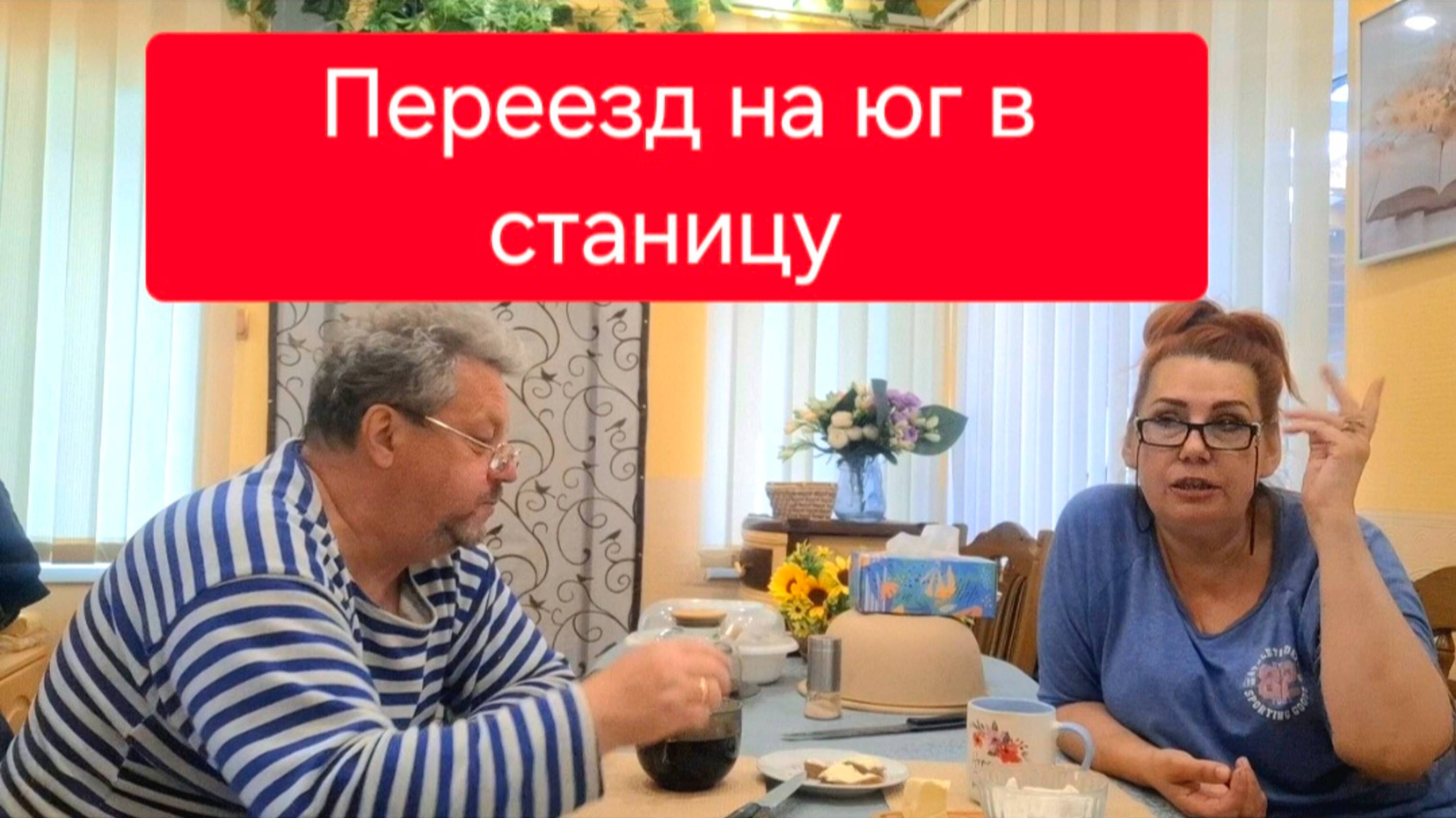 452 🏠 Переехали на юг в станицу. Старый новый дом. Что мы делали.И все были спокойны.