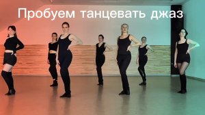 Пробуем танцевать джаз