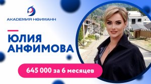 Отзыв: Юлия Анфимова - Виртуальная Академия Психотехнологий | Наргиз Нойманн