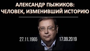 Основа мировоззрения наших Предков. Триединство Духа:1-3 части. Памяти Александра Пыжикoвa