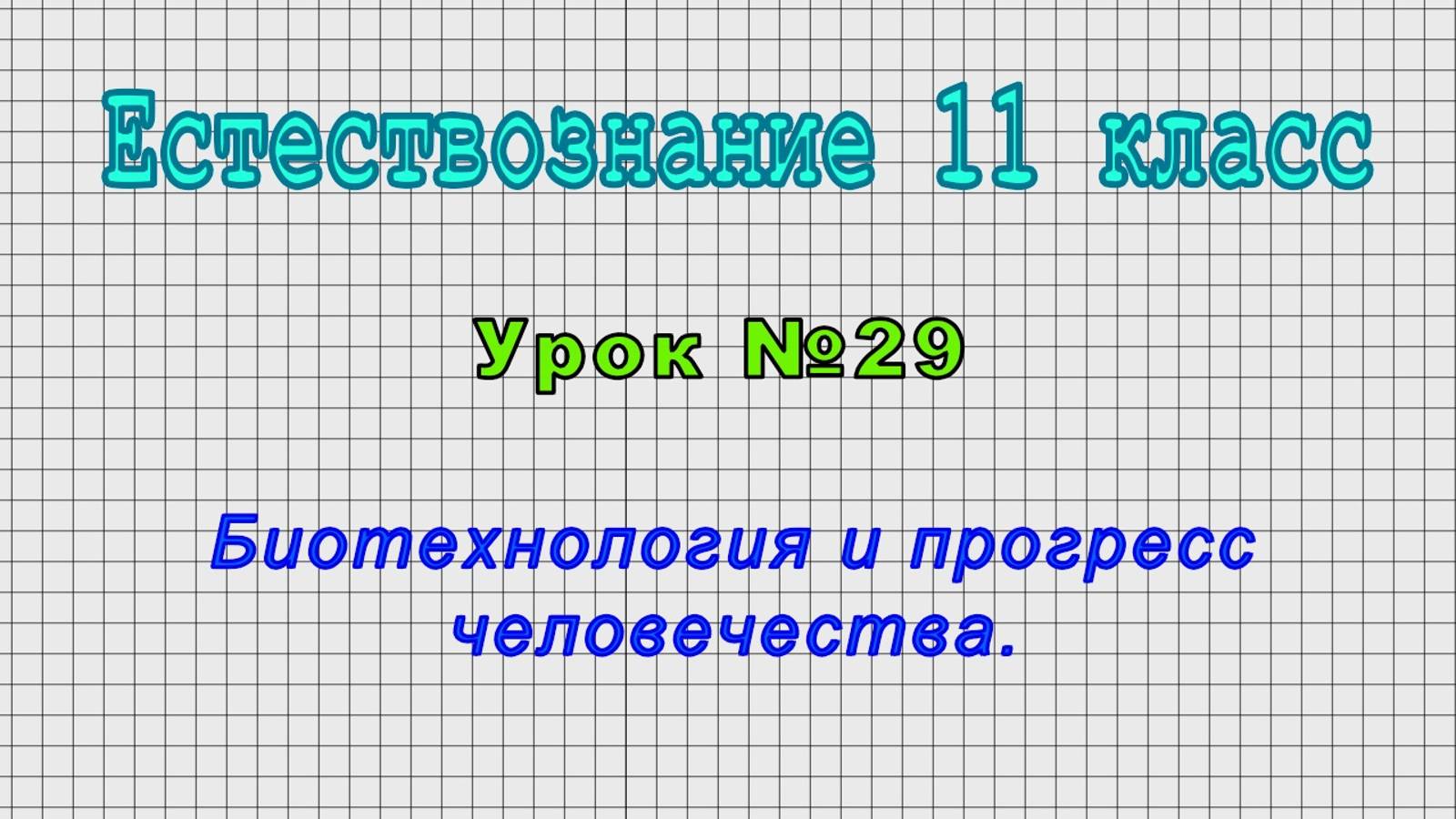 Естествознание 11 класс (Урок№29 - Биотехнология и прогресс человечества.)
