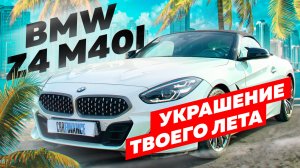 BMW Z4 M40i - Кто? Что ты?