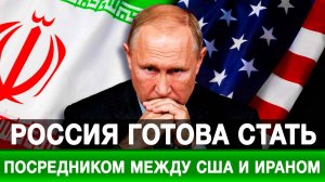 Россия готова стать посредником между США и Ираном