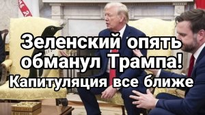 МРИЯ⚡️ ТАМИР ШЕЙХ / ЗЕЛЕНСКИЙ ОПЯТЬ ОБМАНУЛ ТРАМПА! Новости Сводки