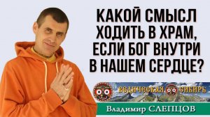 Зачем ходить в храм, если Бог внутри нас?