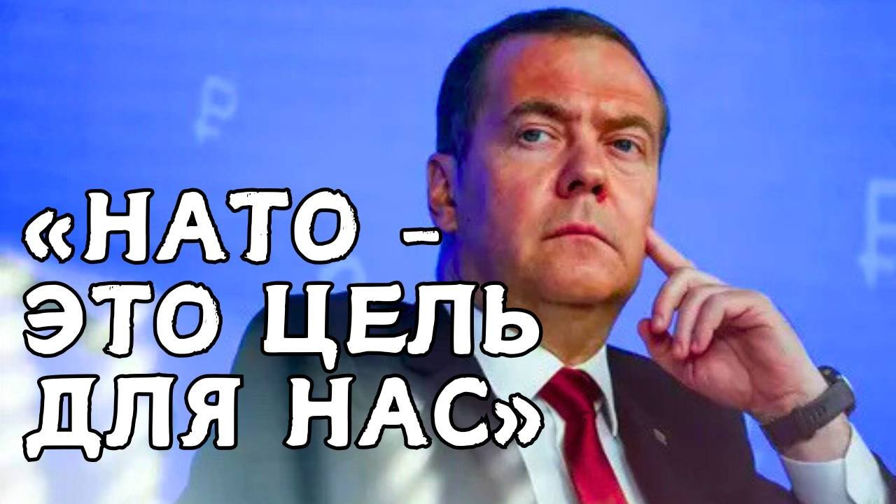 Дмитрий Медведев заверяет, что Швеция и Финляндия рассматриваются российскими военными...
