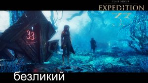 Clair Obscur: Expedition 33 - прохождение #3