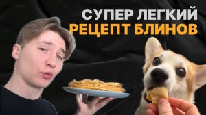 Блины которые получаются абсолютно у всех