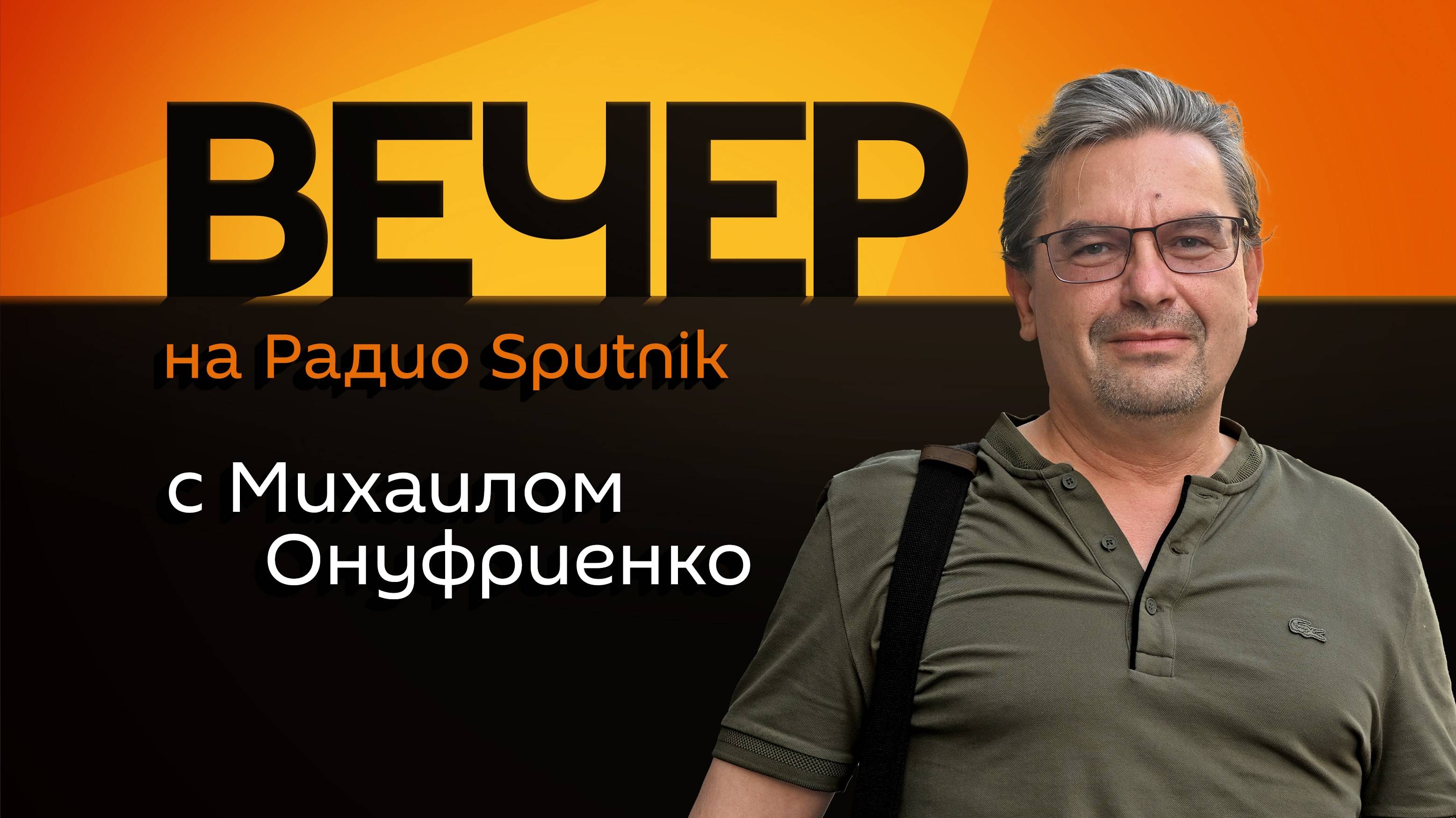 Михаил Онуфриенко. Удар по Алешкам, соглашение о редкоземельных металлах