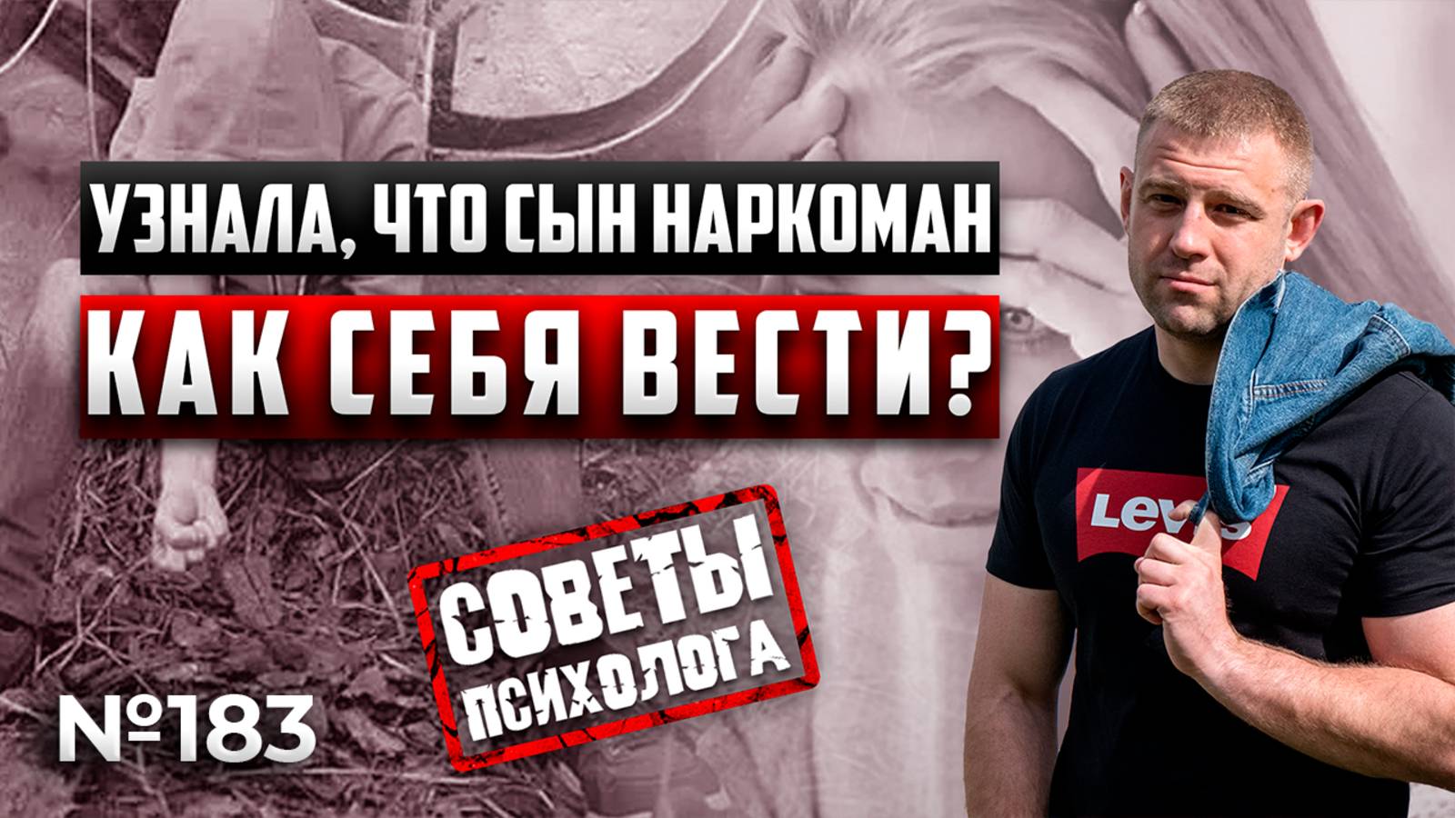 УЗНАЛА, ЧТО сын употребляет наркотики | КАК СЕБЯ ВЕСТИ?