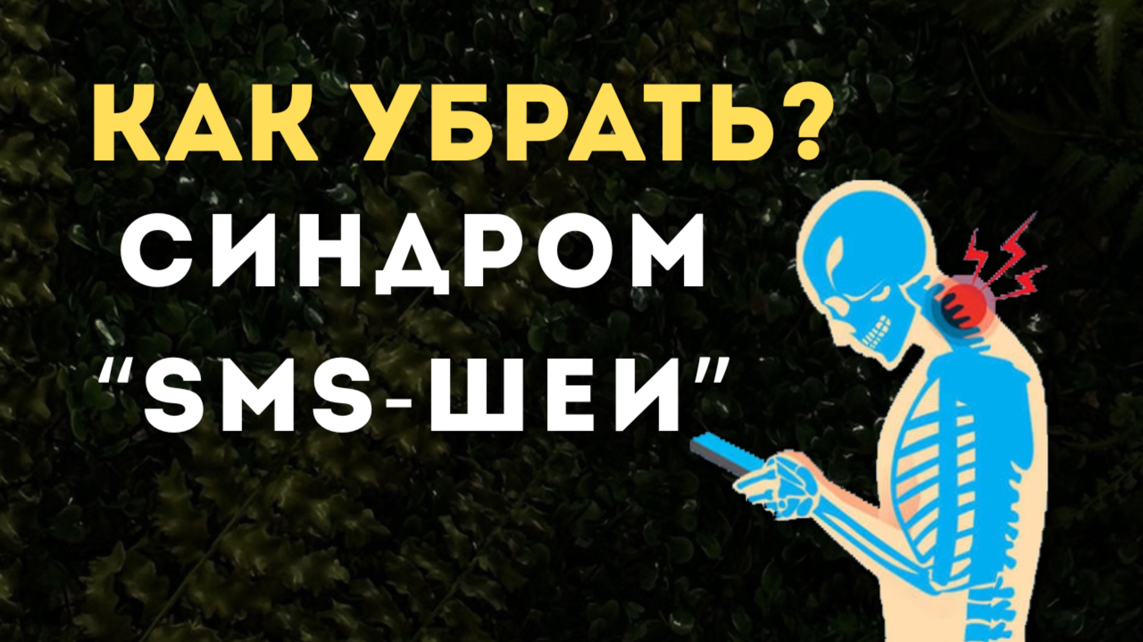 МАССАЖ без ВРЕДА себе и другим! Смотри, если БОЛИТ ШЕЯ И СПИНА!
