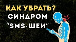 МАССАЖ без ВРЕДА себе и другим! Смотри, если БОЛИТ ШЕЯ И СПИНА!