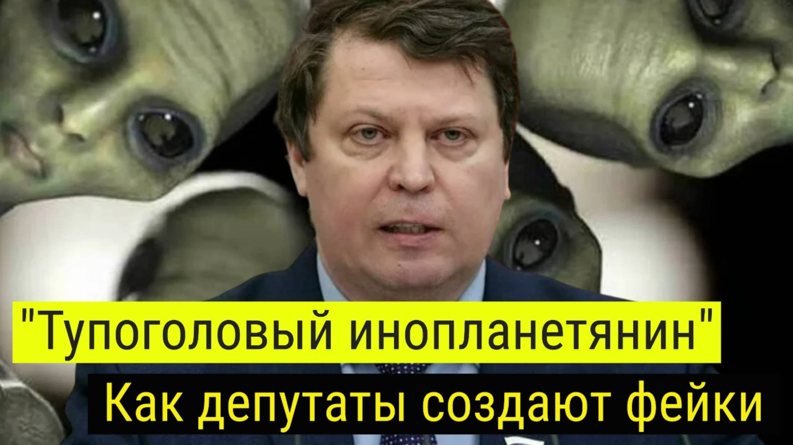 Депутат Госдумы назвал россиянина инопланетянином – что произошло на самом деле смотреть онлайн