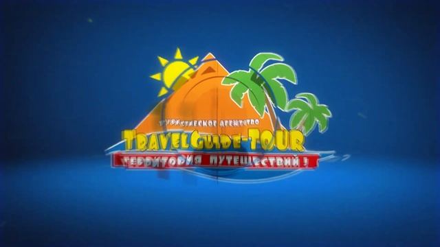 TRAVEL GUIDE-TOUR - ОБЩИЙ / Туристическое агентство [www.tgtv.com.ua]