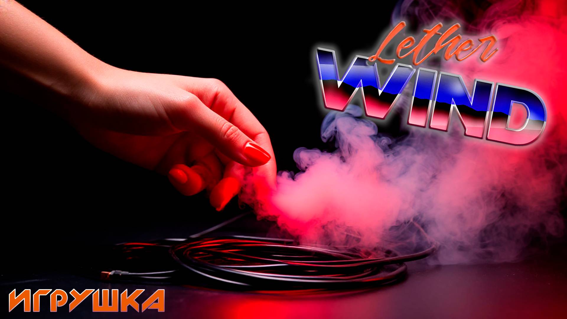Lether Wind Игрушка 2025