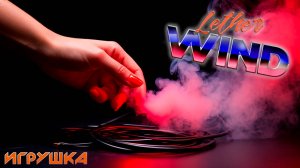 Lether Wind "Игрушка" (2025)