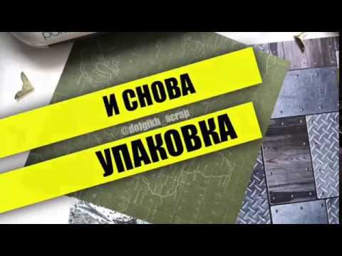 И снова УПАКОВКА ЗАКАЗА смотреть онлайн