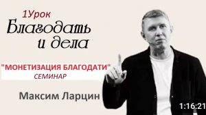Благодать и дела - М.Ларцин 1урок семинар 29.04.25
