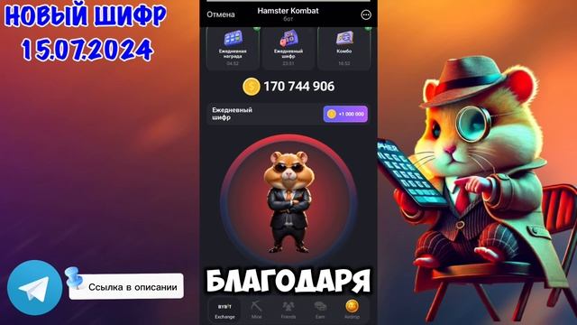 ЕЖЕДНЕВНЫЙ ШИФР ХАМСТЕР КОМБАТ 15 ИЮЛЯ/ NEW DAILY SHIFR HAMSTER KOMBAT 15 JULY