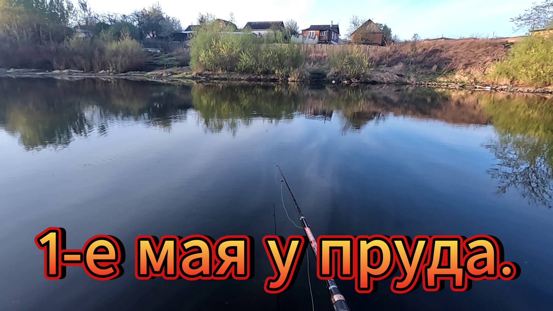 Рыбалка в первомай