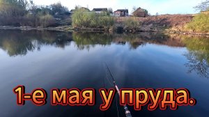 Рыбалка в первомай