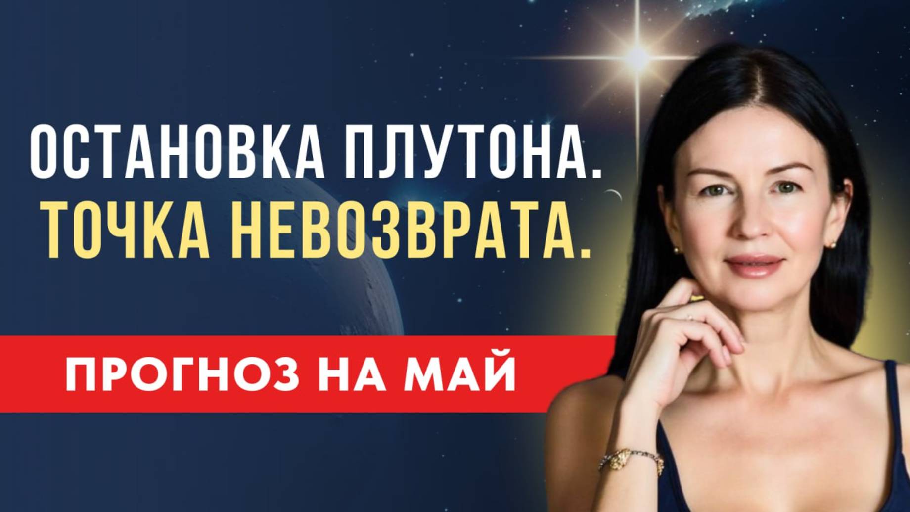 ОСТАНОВКА ПЛУТОНА: ТОЧКА НЕВОЗВРАТА. ПРОГНОЗ МАЙ.