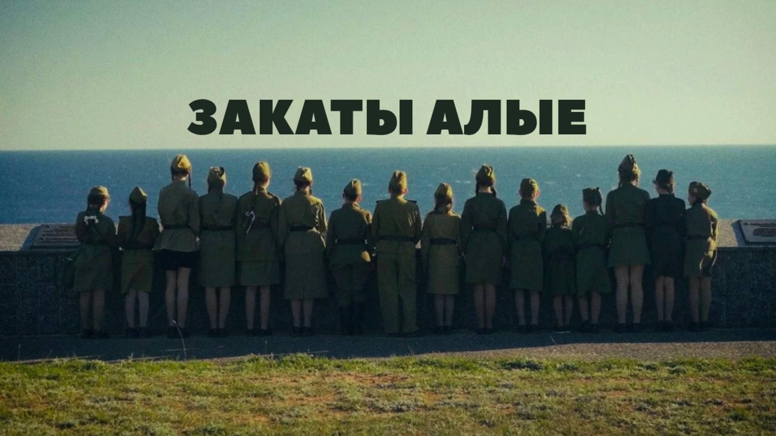 ЗАКАТЫ АЛЫЕ | СЕВАСТОПОЛЬ