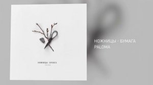 PALOMA - НОЖНИЦЫ-БУМАГА (Official Audio)