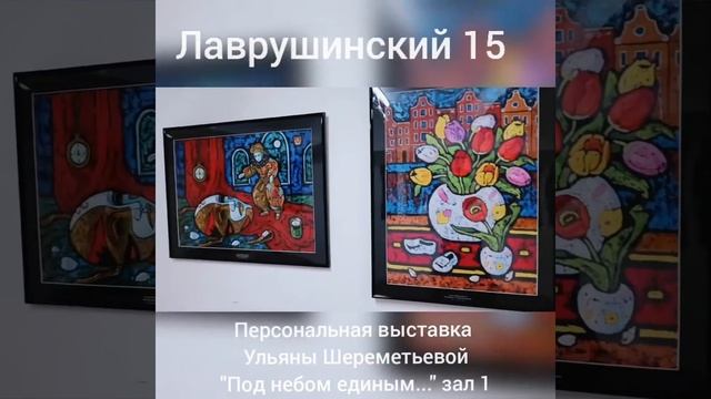 "Под небом единым..." Ульяна Шереметьева