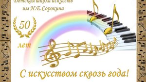 "50 лет С искусством сквозь года" Юбилей ДШИ им Н.Е.Сорокина. п.Веселый