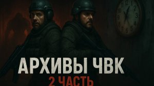 Тайные Архивы ЧВК: Петля Времени. 2 Часть. Неожиданный поворот. Мистический Боевик про бойцов ЧВК.