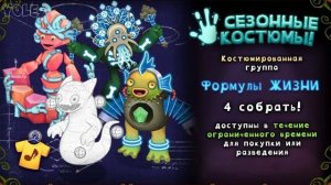 Обзор формулы жизни 2024 что вышло в новой обнове!? 👾My singing monsters👾