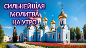 Молитва на утро