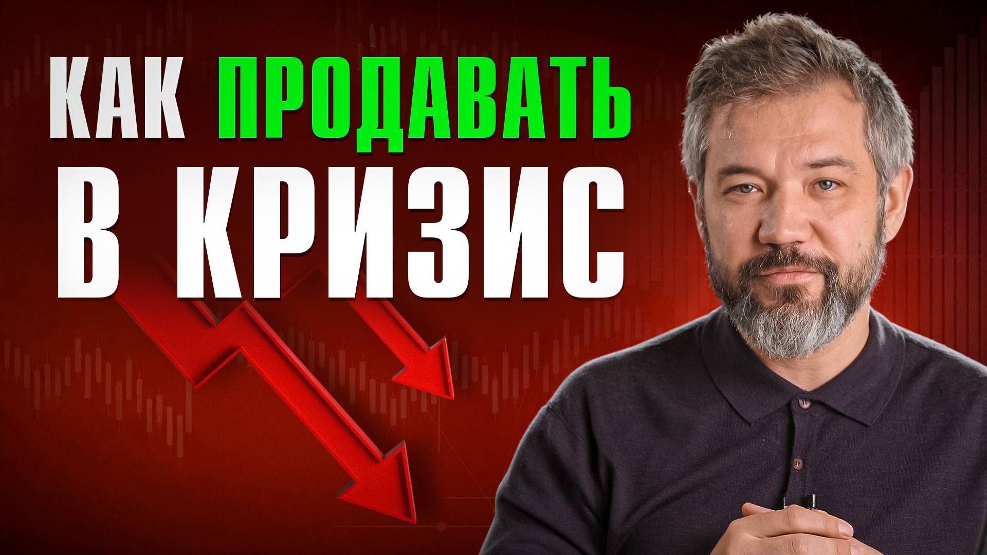 Как сохранить бизнес в кризис: ТОП-5 реальных шагов