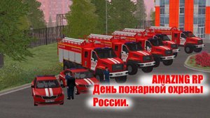 AMAZING RP |День пожарной охраны России|