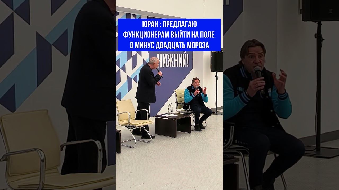 Сергей Юран : ПУСТЬ ФУНКЦИОНЕРЫ ИДУТ НА ПОЛЕ В МИНУС ДВАДЦАТЬ МОРОЗА #юран #романцев #спартак