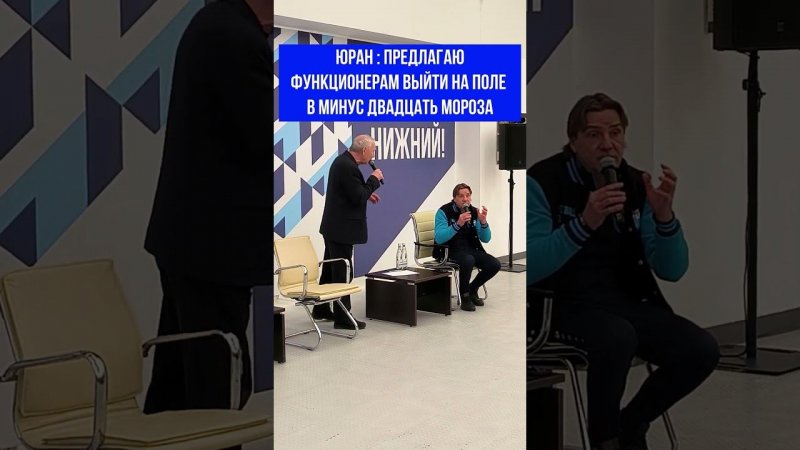 Сергей Юран : ПУСТЬ ФУНКЦИОНЕРЫ ИДУТ НА ПОЛЕ В МИНУС ДВАДЦАТЬ МОРОЗА #юран #романцев #спартак