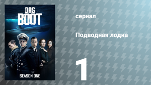 Подводная лодка 1 сезон 1 серия «Новые пути» (сериал, 2018)