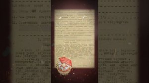 Наградные листы. Герои Великой Отечественной Войны. Мышенков Дмитрий Павлович.