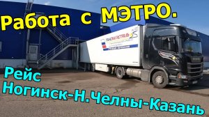 Работа с МЭТРО. Рейс Ногинск-Н.Челны-Казань 3 магазина.