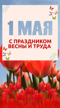 С 1 Мая! Открытка с 1 Мая! Поздравление с Днём Весны и Труда!