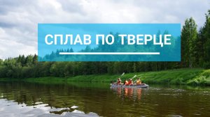 Сплав по реке Тверца. Тверская область.