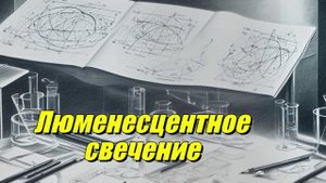 Люминесцентное свечение