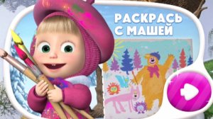 МАША И МЕДВЕДЬ. РАСКРАСКА С МАШЕЙ.
