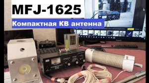 MFJ-1625 - антенна на КВ диапазоны