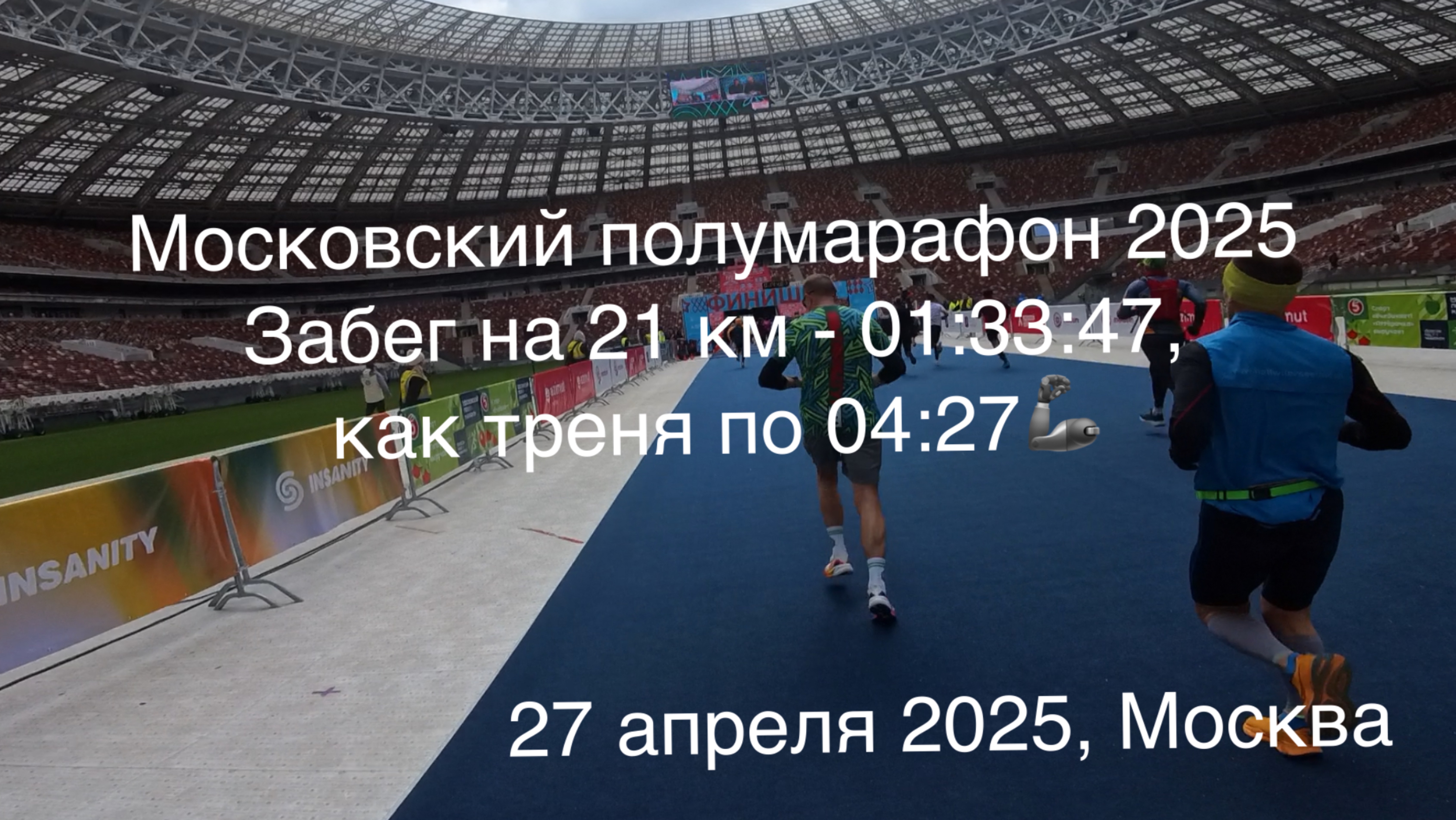 Московский полумарафон 2025 за 01.33.47, как треня по 04:27🦾🦿🔥