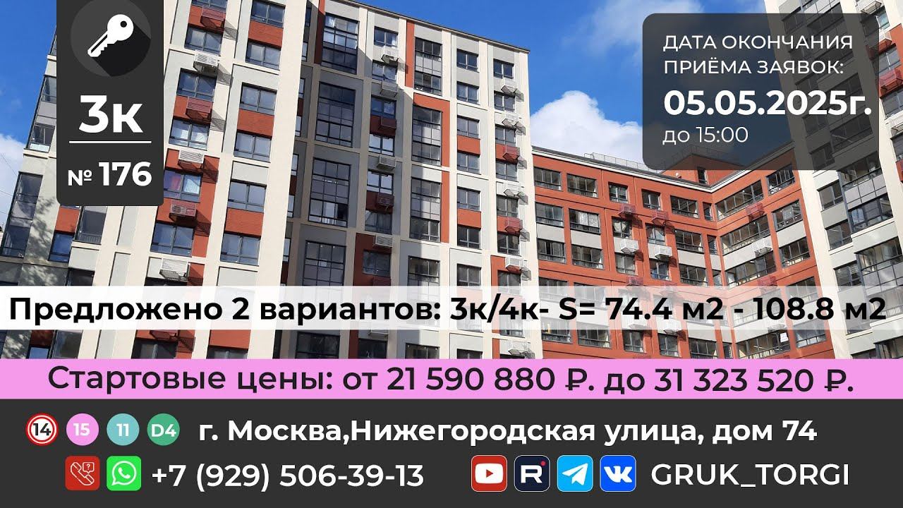 3-х ком. кв. 176  г. Москва Нижегородская улица дом 74 gruk_torgi недвижимость investmoscow